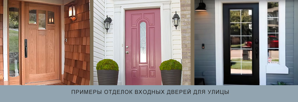 входные двери для улицы